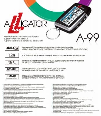 ALLIGATOR A-99 - Автосигнализации | АвтомониторингМСК